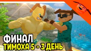 🩸 ФИНАЛ В 5 НОЧЕЙ С ТИМОХОЙ 5! ДЕНЬ 3 ОСТРОВ ИГРА ОБНОВА 🩸 СМОТРИ КАКОЙ ВКУСНЫЙ ПИРОЖОК 5