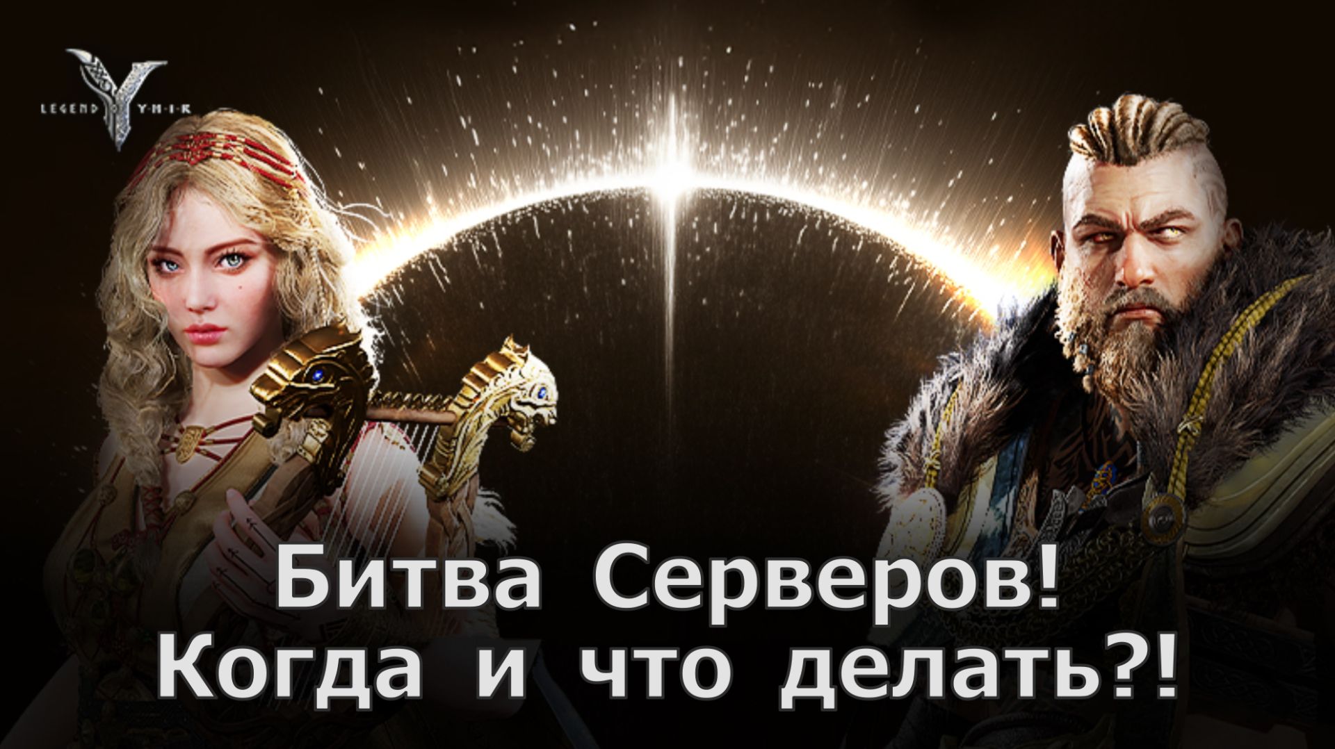 Legend of YMIR - Битва Серверов! Когда и что делать?! А так же какие награды! смотреть онлайн
