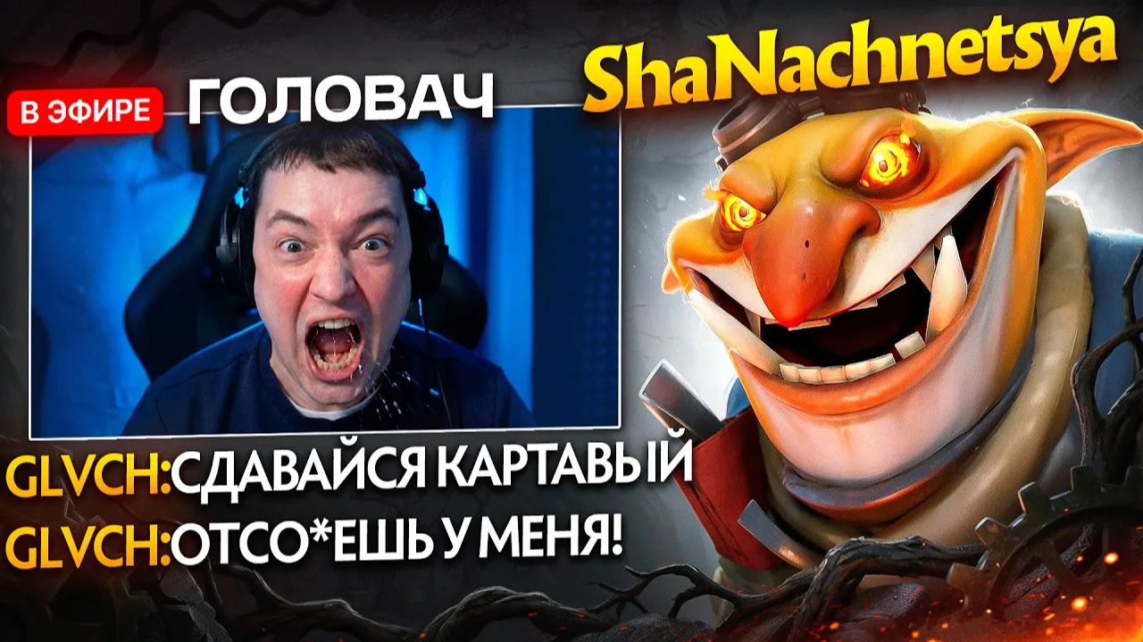 ShaNachnetsya: ГOЛOВAЧ ПЫTAЛСЯ ЗAKOHТPИТЬ MOEГО TEЧИCA 😂 смотреть онлайн