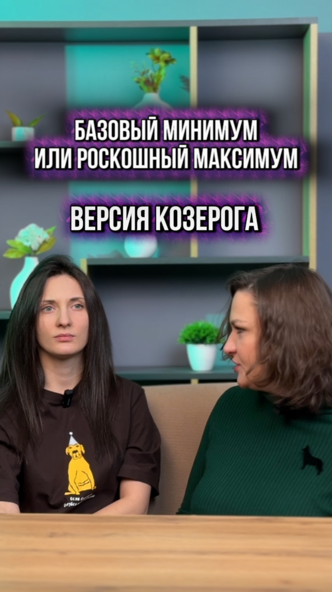 БАЗОВЫЙ МИНИМУМ ИЛИ РОСКОШНЫЙ МАКСИМУМ смотреть онлайн