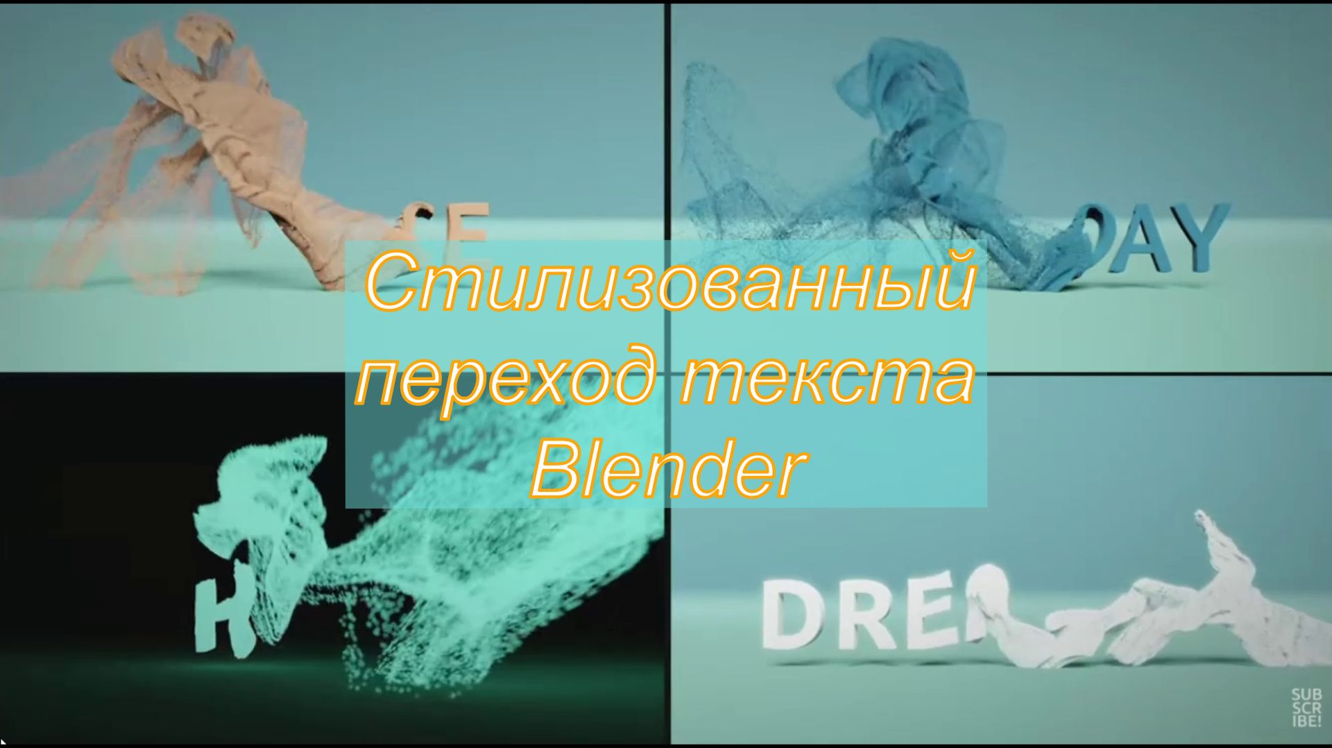 Стилизованный переход текста - Руководство по Blender VFX смотреть онлайн