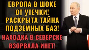 ЧТО ТВОРИЛОСЬ под землёй Находка в Северске ВЗОРВАЛА инет