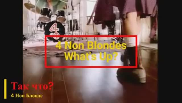 4 Non Blondes - What's Up? (текст + перевод) смотреть онлайн
