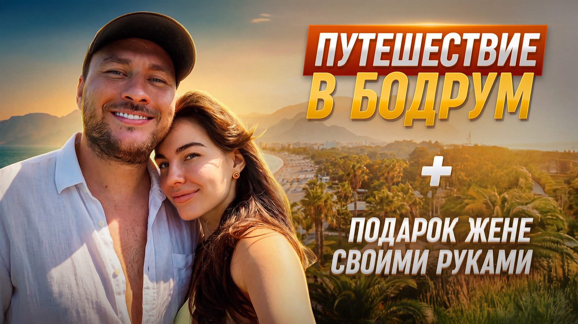 Подарок на день рождения жене, который она не ожидала смотреть онлайн