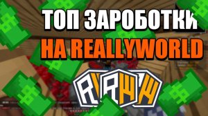 ТОП-5 СПОСОБОВ ЗАРАБОТКА НА REALLYWORLD!