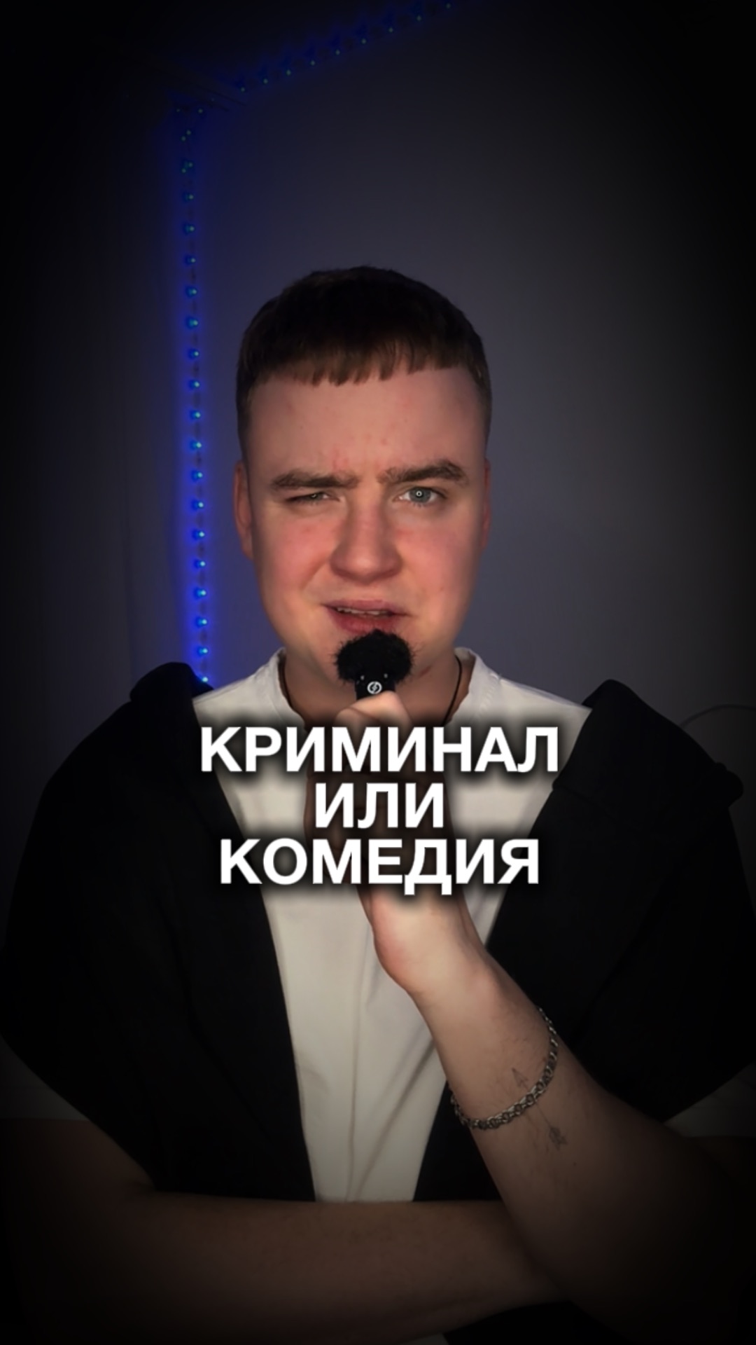 Криминал или комедия? смотреть онлайн