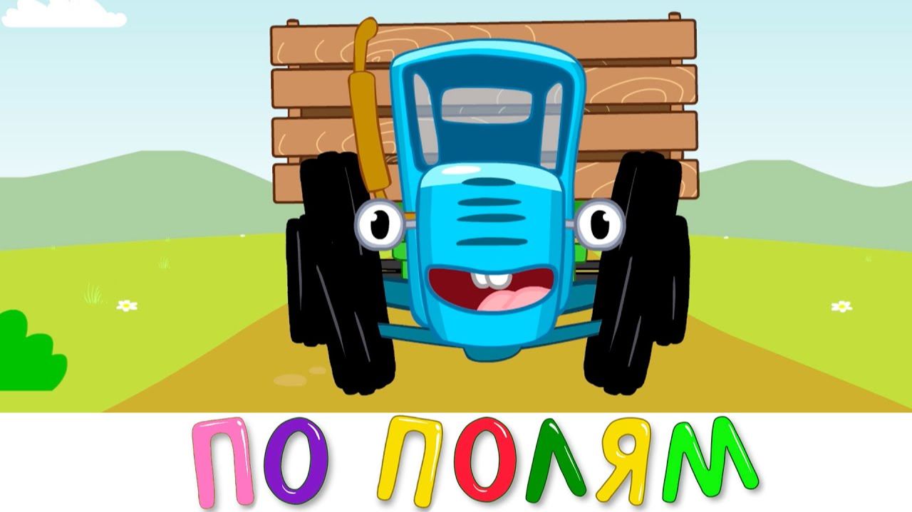 По полям Синий трактор едет к нам - Песенка мультик для детей смотреть онлайн