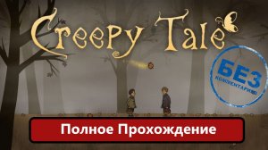 Creepy Tale. Полное прохождение.