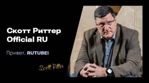 Привет RUTUBE | Скотт Риттер на RUTUBE