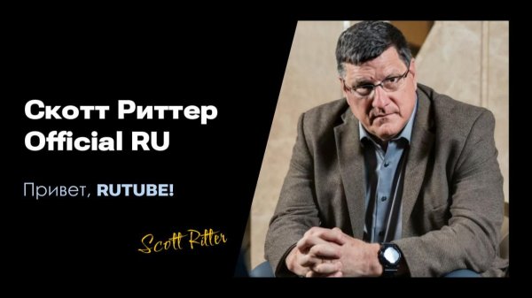 Привет RUTUBE | Скотт Риттер на RUTUBE