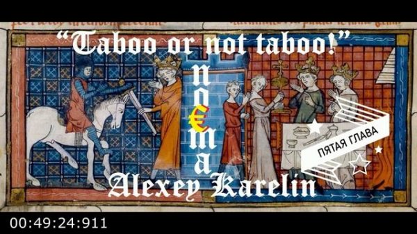 5. ХРИСТИАНСКАЯ ПОЭМА “Taboo or not taboo!”. ПЯТАЯ ГЛАВА. УНЫНИЕ.