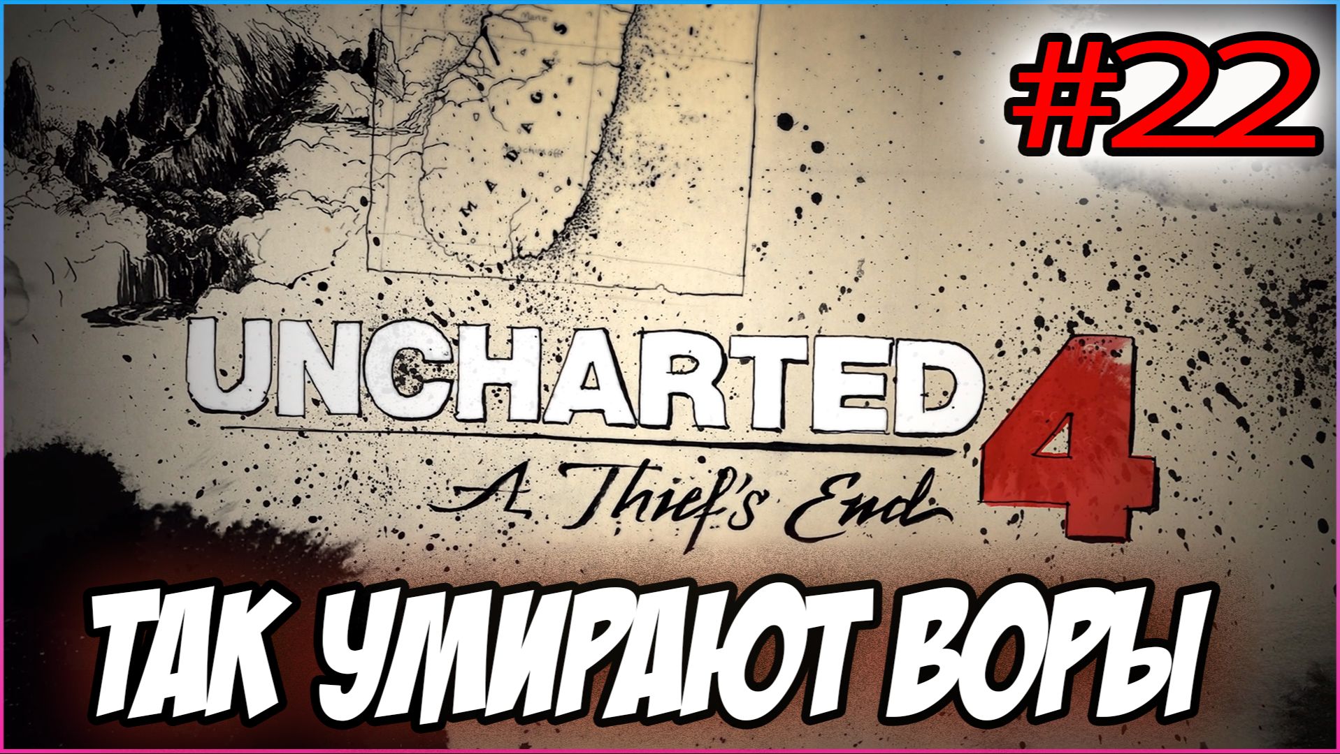 Uncharted 4: A Thief's End / Путь вора Прохождение #22  Так умирают воры #uncharted #PS5