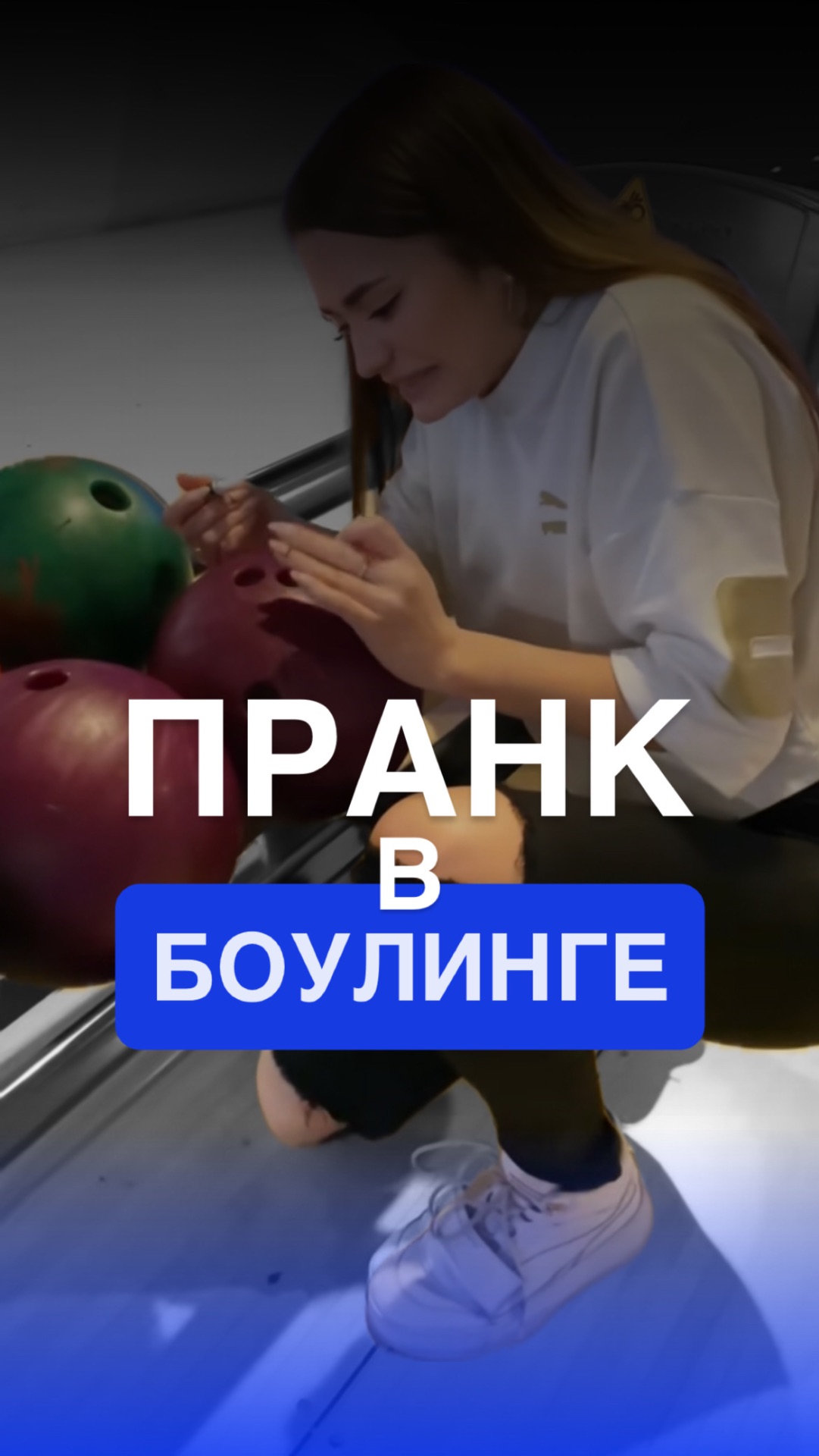 ПРАНК в БОУЛИНГЕ смотреть онлайн