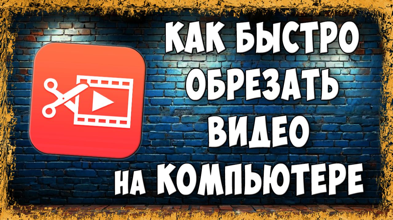 Как Обрезать Видео на ПК - Самый Простой Способ смотреть онлайн