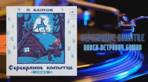 ⚜ Серебряное копытце • Павел Петрович Бажов ⚜ Д—00032571-2 • 1972