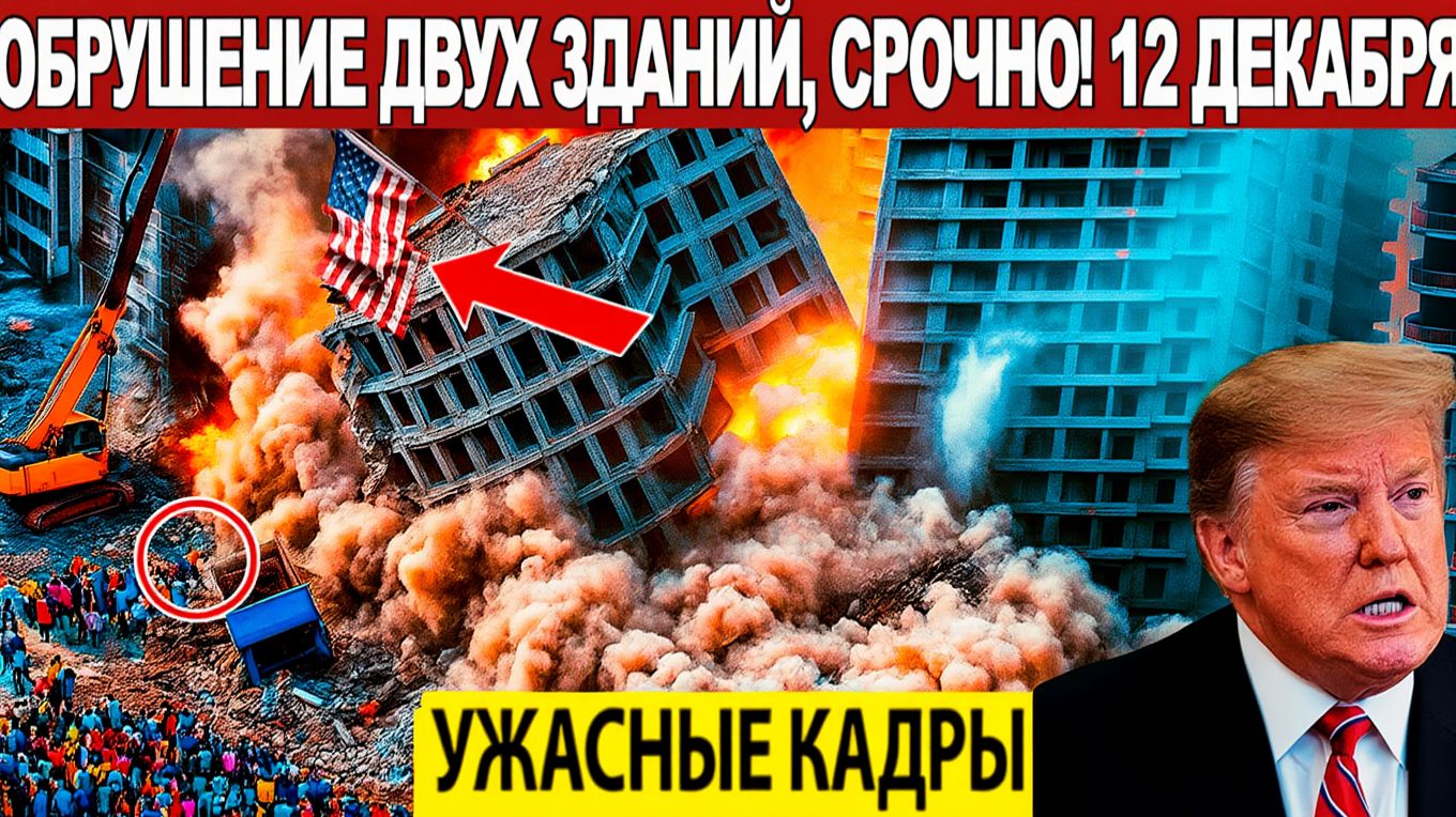 Новости Сегодня 12.12.2025 - ЧП, Катаклизмы, События Дня Москва, Таиланд Индия США Европа смотреть онлайн