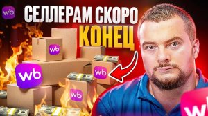 В 2028 Селлеров на WB больше не будет и вот почему