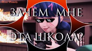 Зачем мне эта школа? (16+) // 😎Леди Баг и Супер Кот😎