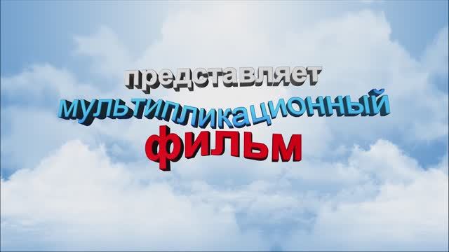 Дорожная история котёнка и щенка ДС 239 смотреть онлайн