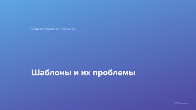 8. Шаблон и как его выбрать. Курс Создаем первый сайт WordPress по шагам смотреть онлайн