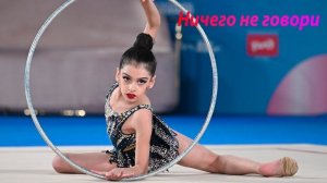 №156 Kamazz - Ничего не говори (1:30)/Индивидуальная программа/Музыка для художественной гимнастики