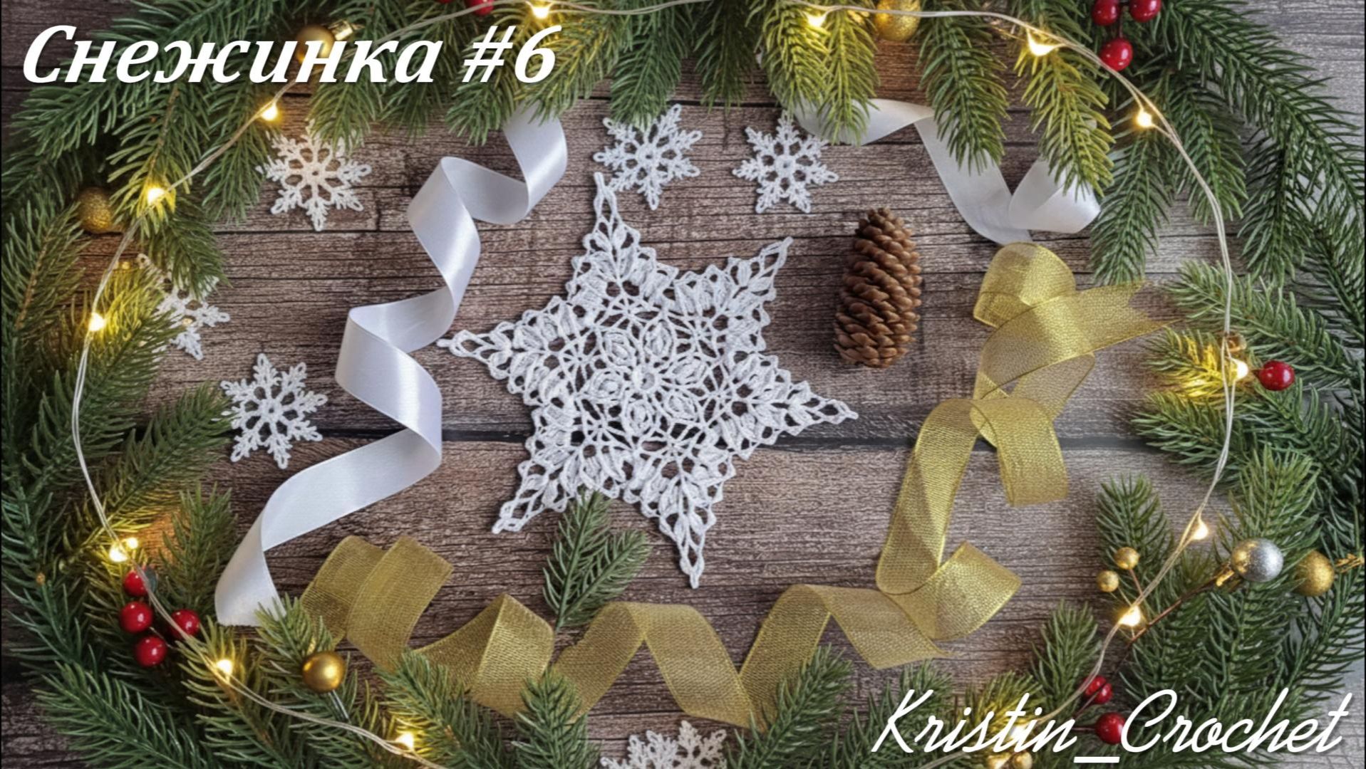 Вязанная Снежинка #6. Мастер класс смотреть онлайн