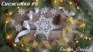 Вязанная Снежинка #6. Мастер класс