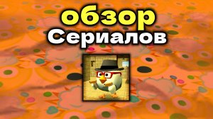 😄обзор сериалов по Чикен гану!