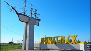ВЛАДИМИР КУРСКИЙ - АРХАНГЕЛЬСК. ПОСВЯЩАЕТСЯ ЖИТЕЛЯМ АРХАНГЕЛЬСКОЙ ОБЛАСТИ И ГОРОДУ АРХАНГЕЛЬСК.