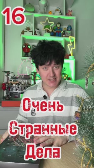 16 Распаковка Адвент календарь ОЧЕНЬ СТРАННЫЕ ДЕЛА