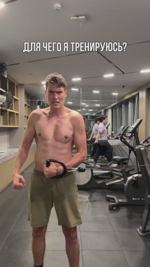 ДЛЯ ЧЕГО  Я ТРЕНИРУЮСЬ