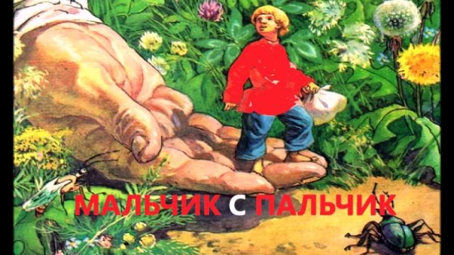 Мальчик с пальчик смотреть онлайн