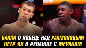 Хоакин Бакли о победе над Шавкатом Рахмоновым / Петр Ян о реванше с Мерабом Двалишвили