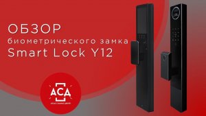 SMART LOCK Y12 - инновационный биометрический замок