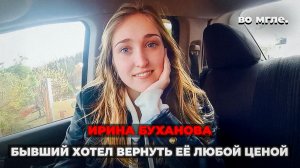 Убийца не мог сдержать улыбку. Дело Ирины Бухановой