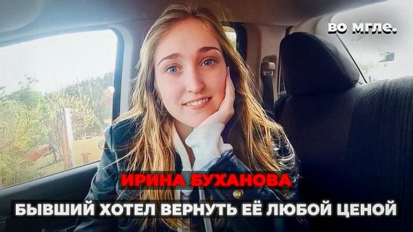 Убийца не мог сдержать улыбку. Дело Ирины Бухановой