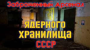 Заброшенный арсенал ядерного хранилища СССР