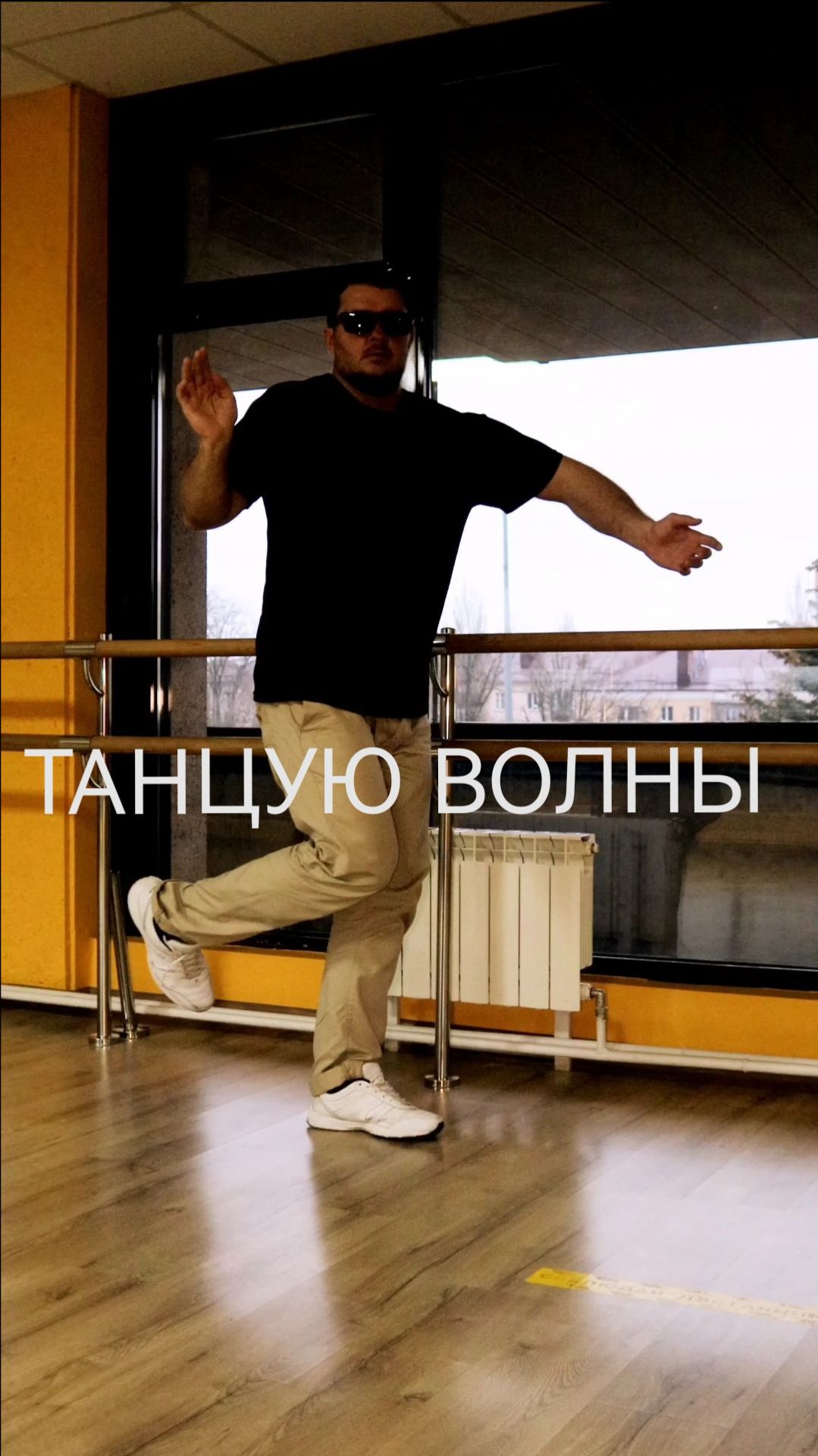 ТАНЦУЮ СОВРЕМЕННЫЕ ВОЛНЫ, Андрей Евгеньевич.