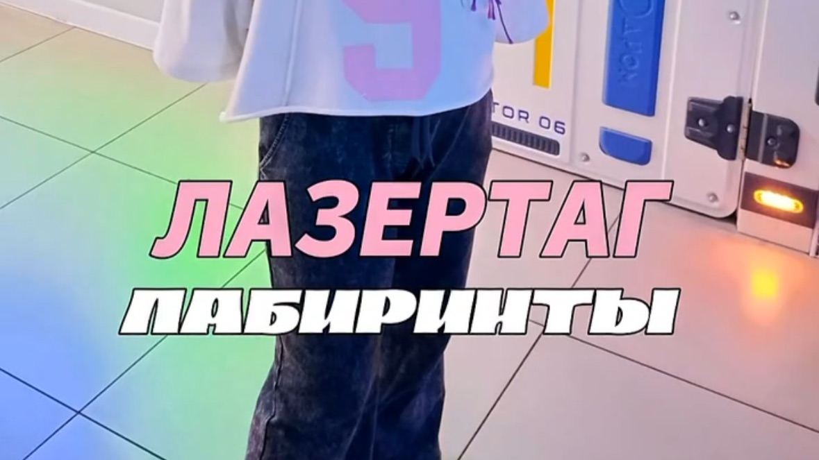 Лабиринты в Лазертаг смотреть онлайн