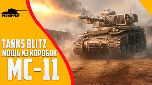 Танки Блиц: МС-11 – главный приз шаров 2 уровня новогодней акции.