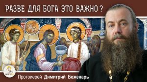 НУЖНО ЛИ БОГУ НАШЕ ПОСЛЕДОВАНИЕ КО ПРИЧАЩЕНИЮ ?  Протоиерей Димитрий Беженарь