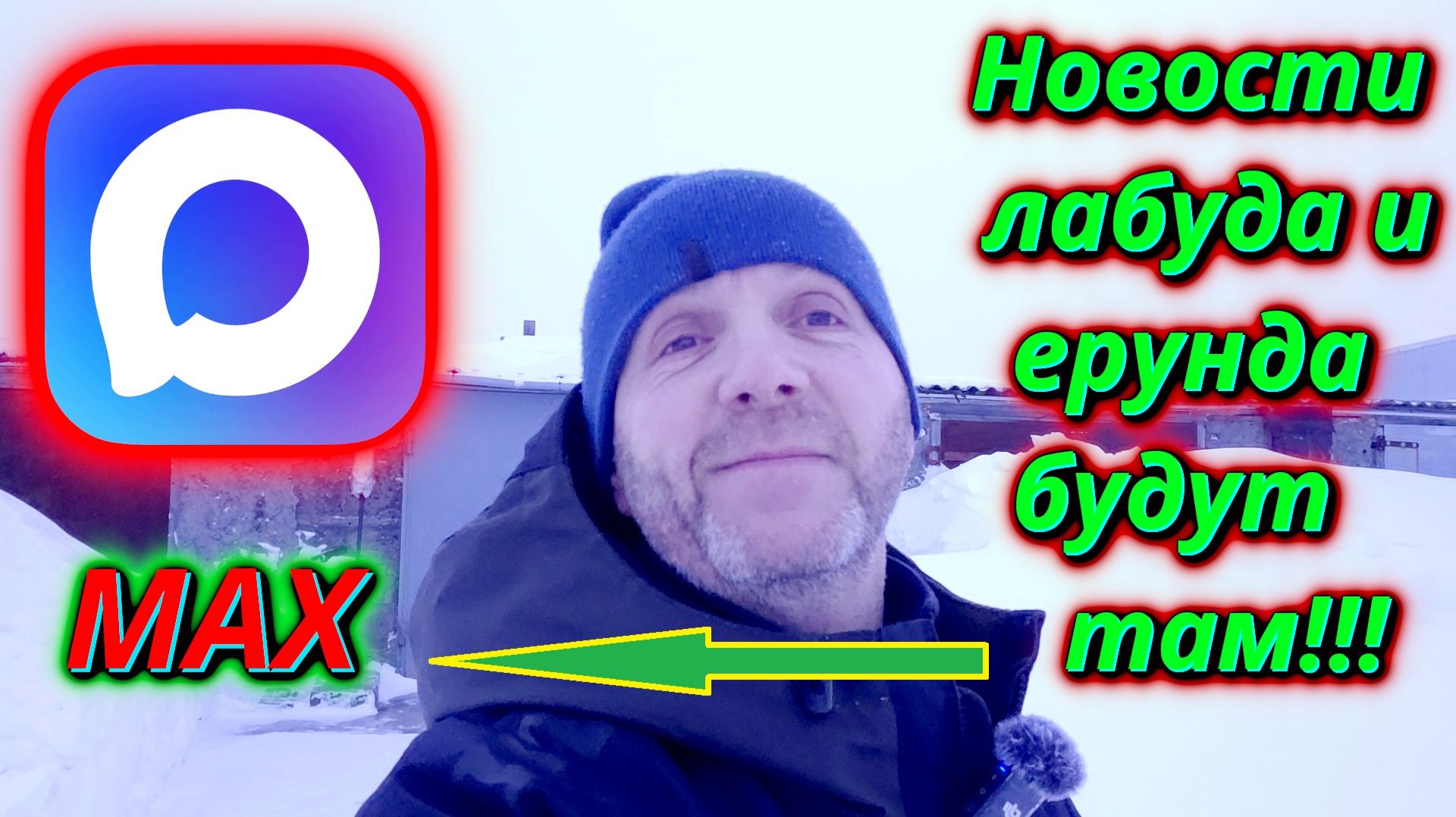 У меня есть МАКС только нет друзей!!! смотреть онлайн