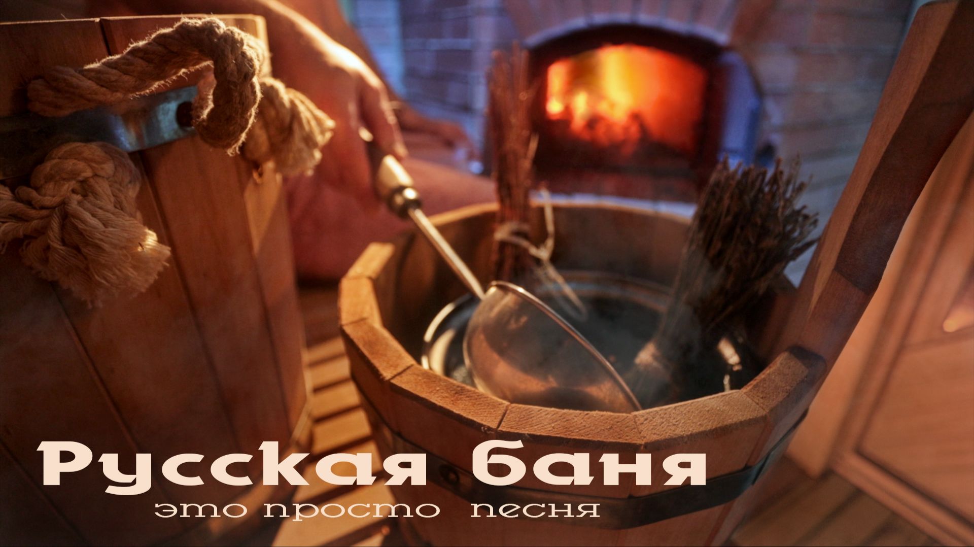 Русская баня