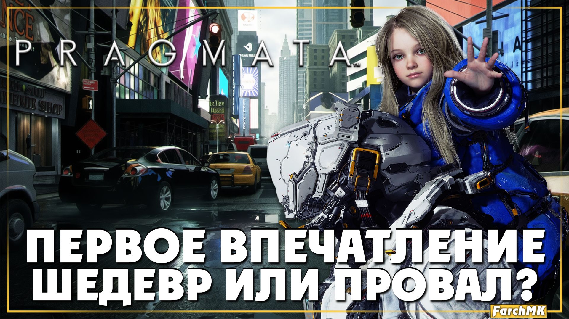 Первое впечатление➤ PRAGMATA 🅕 Шедевр или провал?| На Русском | PC смотреть онлайн