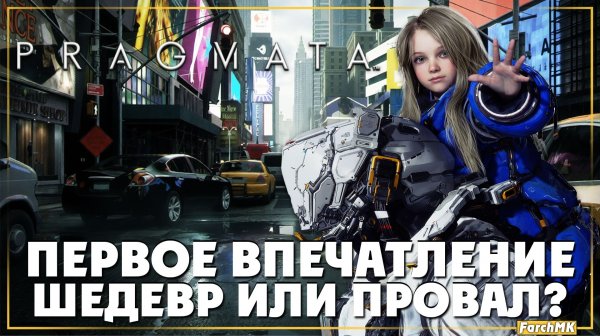 Первое впечатление➤ PRAGMATA 🅕 Шедевр или провал?| На Русском | PC