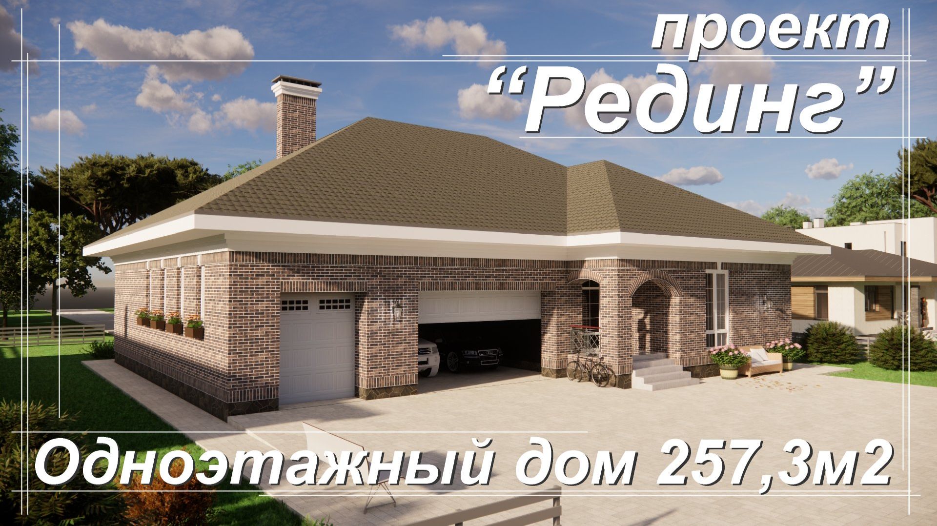 Проект Рединг. Одноэтажный дом 257,3м2. Огромная гостиная и 3 спальни Гараж и мастерская. смотреть онлайн