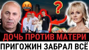 «20 лет он тянул её»: дочь Валерии выбрала Пригожина в суде, вынуждена жить без денег?