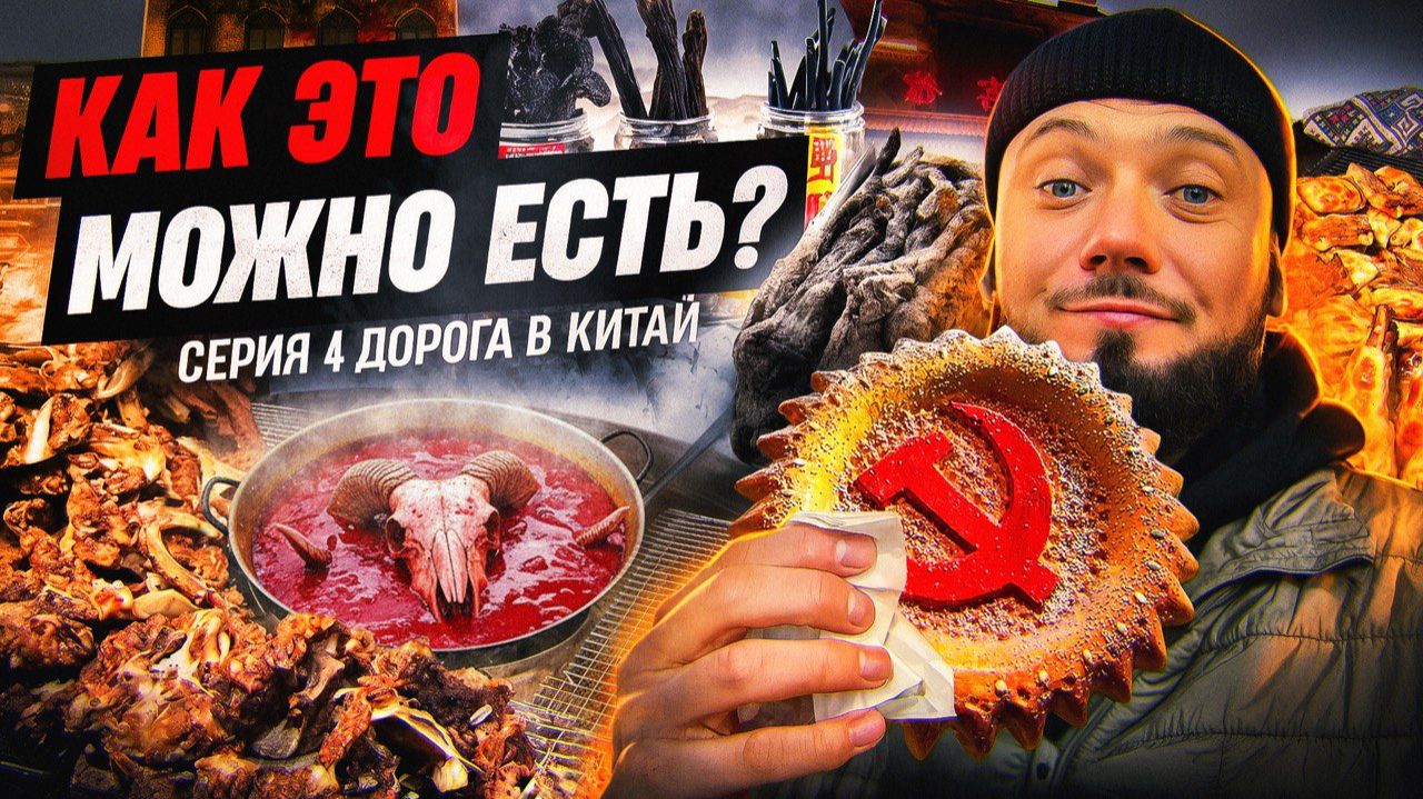 Китаец изменил маршрут? Урумчи, рынок и Шёлковый путь | Дорога в Китай — Серия 4 смотреть онлайн