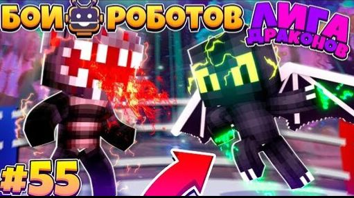 Битвы Роботов в Майнкрафте #55 | Почти Конец!? смотреть онлайн
