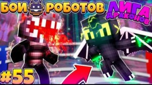 Битвы Роботов в Майнкрафте #55 | Почти Конец!?